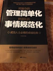 把复杂的管理简单化把混乱的事情规范化