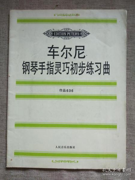 车尼尔钢琴手指灵巧初步练习曲（作品636）