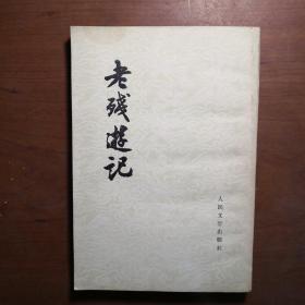 《老残游记》1979年