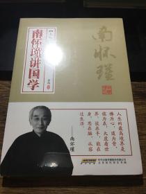 南怀瑾讲国学（全新，未开封）