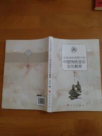 主体间性视野中的中国传统音乐文化教育（作者签名本）