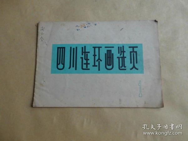 四川连环画选页1