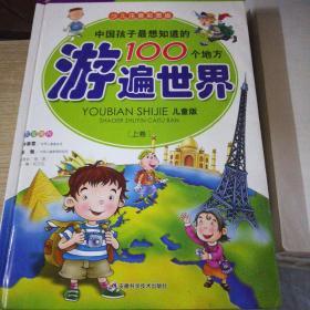 中国孩子最想知道的100个地方 : 儿童版. 游遍世界