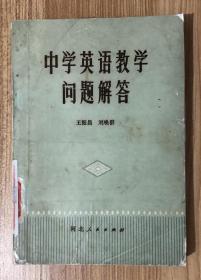 中学英语教学问题解答