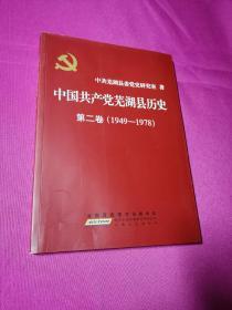 中国共产党芜湖县历史. 第2卷