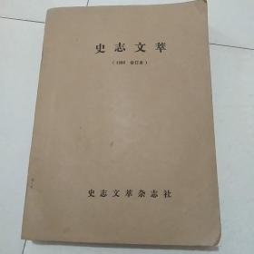 史志文萃1990年合订本。