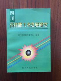 四川高耗能工业发展研究