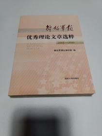 解放军报优秀理论文章选粹 : 2005～2010