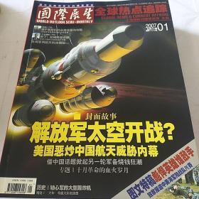 国际展望全球热点追踪 2007年1-12月刊
12期合集