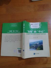 “边缘”的“中心”：龙河流域土家族村落的文化变迁与族群建构