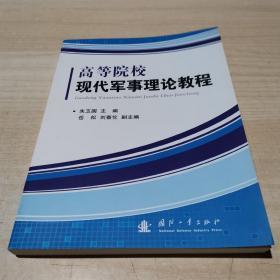 高等院校现代军事理论教程