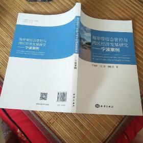 海岸带综合管控与湾区经济发展研究——宁波案例