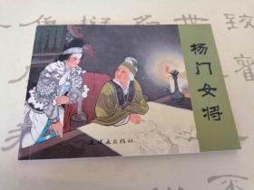 杨门女将 小人书 连环画出版社 王叔晖绘画