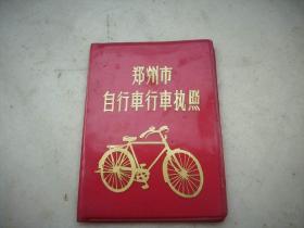 1979年-郑州市【自行车行车执照】28凤凰牌自行车！8.5/6厘米