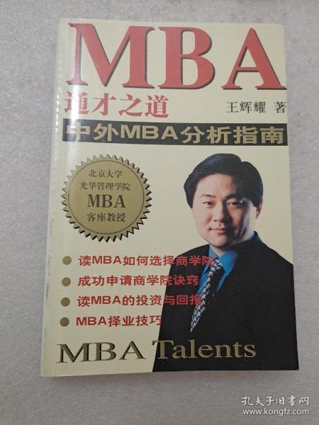 MBA通才之道:中外MBA分析指南