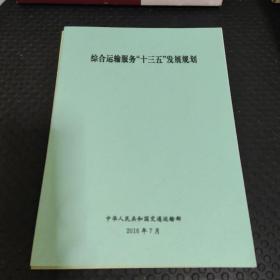 综合运输服务“十三五”发展规划
 城市公交交“十三五”发展纲要（两册）