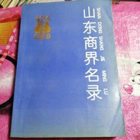 山东商界名录