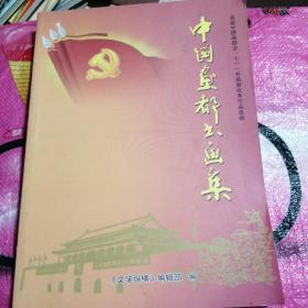 中国画都书画集（潍坊）