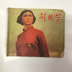 刘胡兰