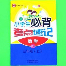 2018小学生必背考点速记数学RJ三年级上册3年级上册云南科技出版社