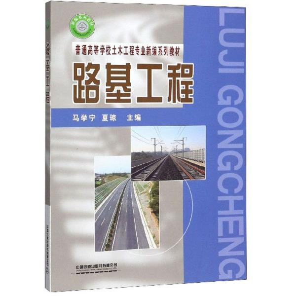 路基工程/普通高等学校土木工程专业新编系列教材