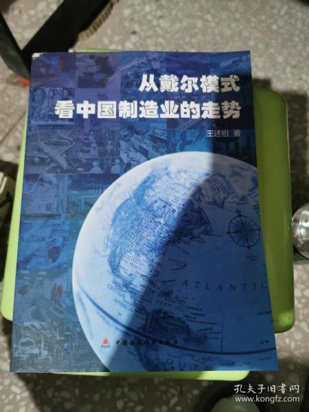 从戴尔模式看中国制造业的走势