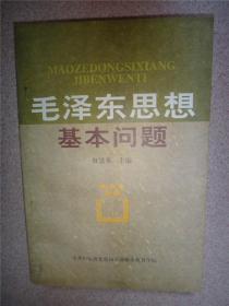 毛泽东思想基本问题