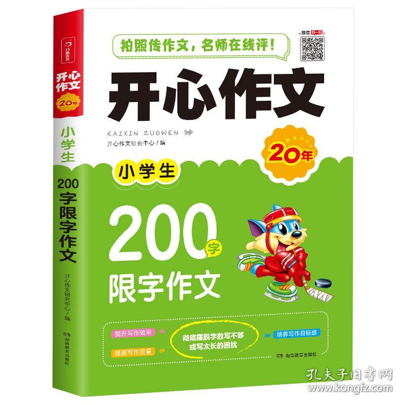 开心作文20年;小学生200字限字作文