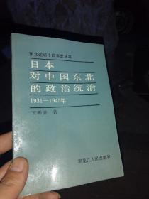 日本对中国东北的政治统治