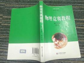 物理竞赛教程：高2年级