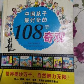 中国孩子最好奇的108个奇观