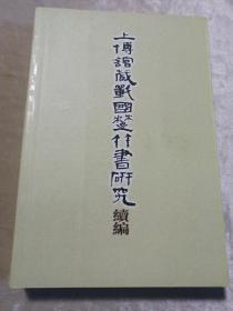 包邮 上博馆藏战国楚竹书研究续编