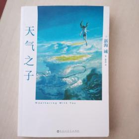 天气之子【首刷限定精美色纸】同名电影小说新海诚新作天闻角川出版