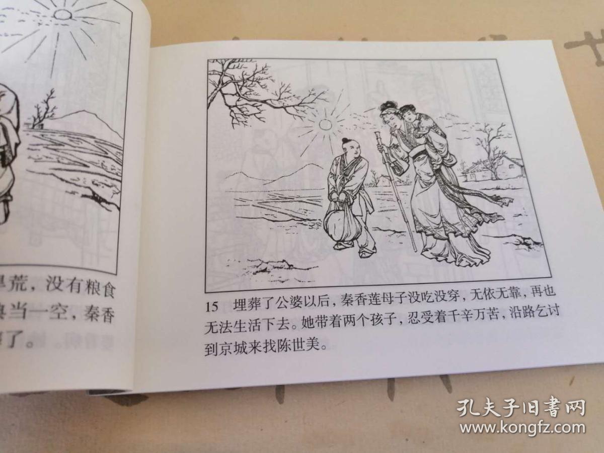小人书 秦香莲 钱笑呆 陶干臣绘画