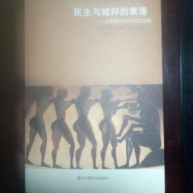 民主与城邦的衰落——古希腊政治思想史讲稿 标注的价格是单价 成套出售 可以收藏的好书