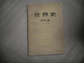 世界史 古代史  人民出版社  AB10346-45