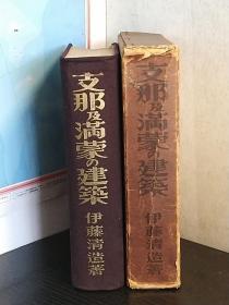 1939年版《支那及满蒙的建筑》 伊藤清造、大坂屋号书店  646页