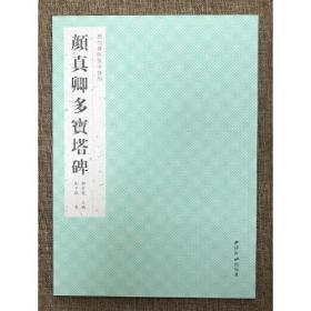 历代碑帖集字创作·颜真卿多宝塔碑