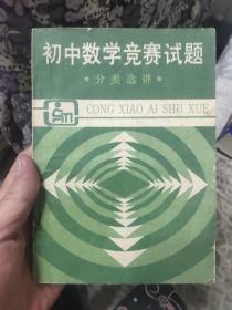 初中数学竞赛试题分类选讲