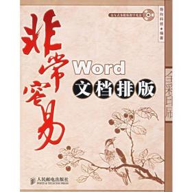 非常容易：Word文档排版（附光盘一张）