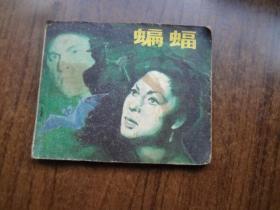 连环画《蝙蝠》