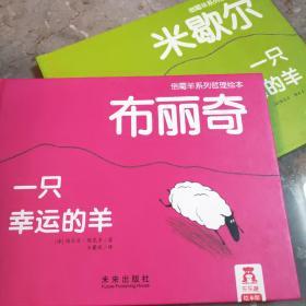 倒霉羊系列哲理绘本 绝版书 全2册 布丽奇 一只幸运的羊＋米歇尔 一只倒霉的羊