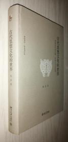 古代思想文化的世界：春秋时代的宗教、伦理与社会思想【精】 陈来