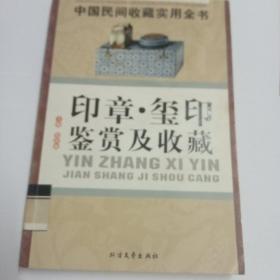 印章玉玺鉴赏及收藏：中国民间收藏实用全书