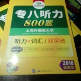 华研外语2018专八听力新题型 英语专业八（8）级听力800题（TEM-8）