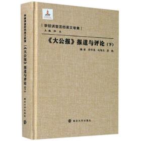 《大公报》报道与评论（下）/李顿调查团档案文献集