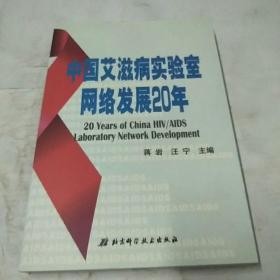 中国艾滋病实验室网络发展20年