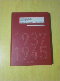 全面抗战时期中国文化界译介日本“中国研究”文献目录简编