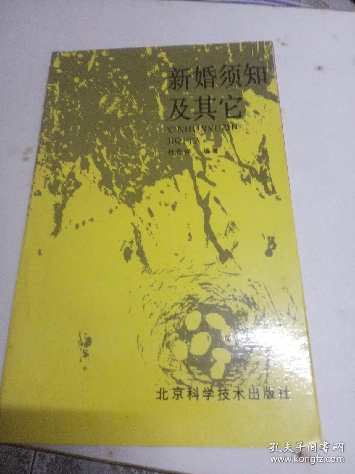 新婚须知及其它