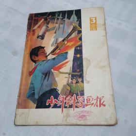 少年科学画报（1979年第3期）